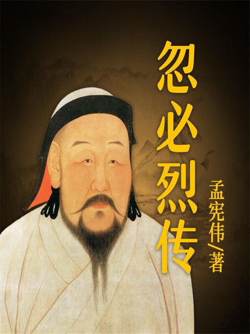 Title details for 忽必烈传 by 关继东 - Available